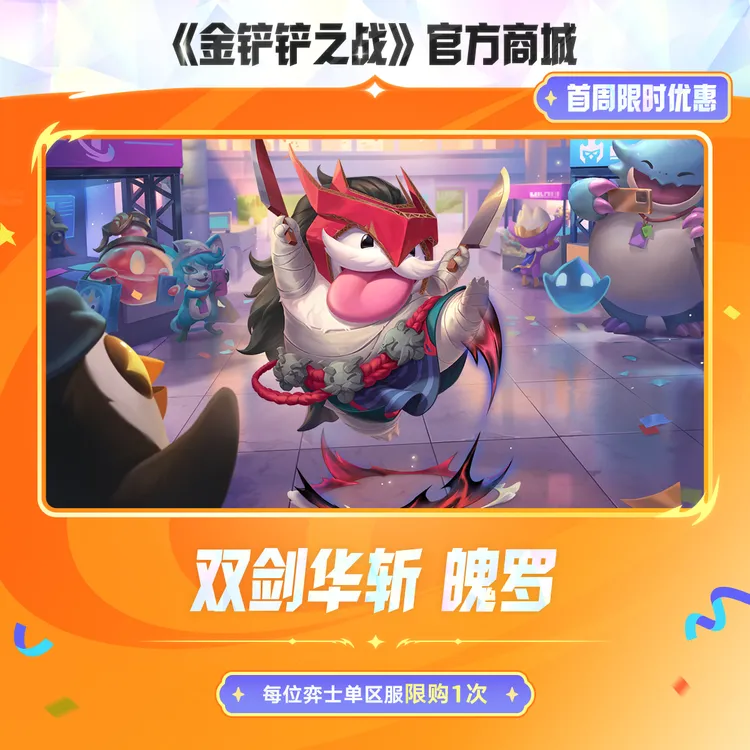 【首周特惠】双剑华斩 魄罗【金铲铲之战官方授权】