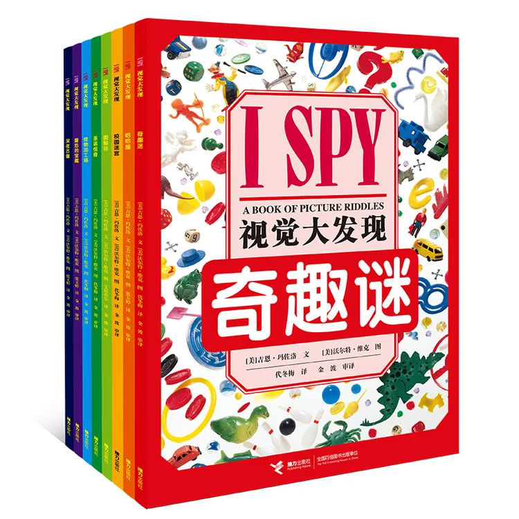 I SPY 视觉大发现（精选版，共8册）