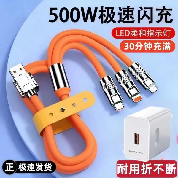 【充电特快】500W充电线三合一超级快充数据线适用苹果OPPO小米华为