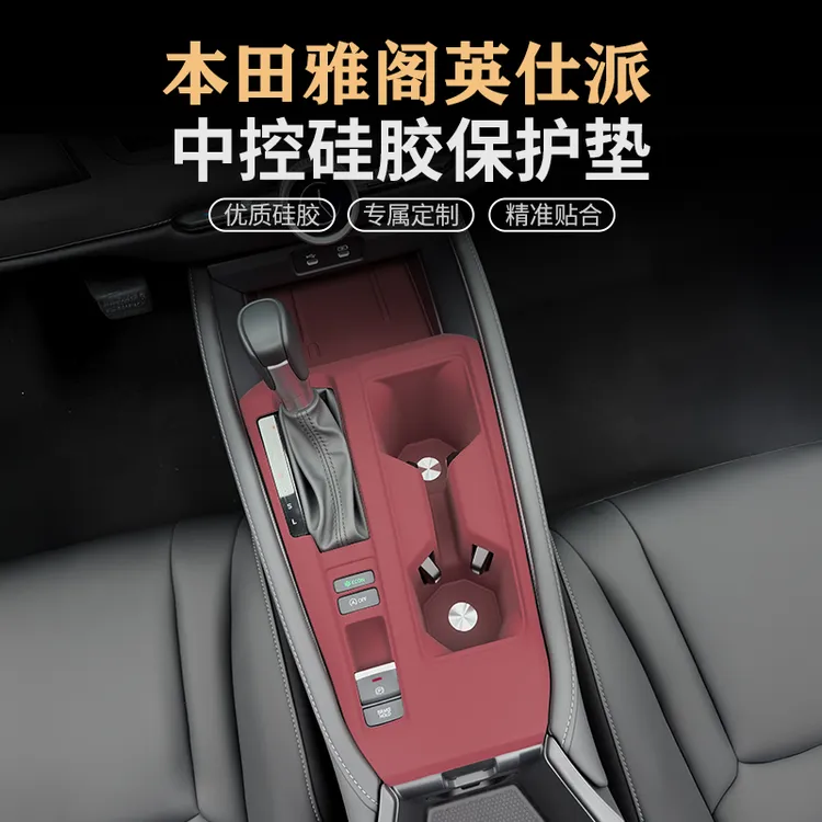 十一代半本田雅阁中控硅胶垫英仕派排挡升降面板保护垫改装饰配件