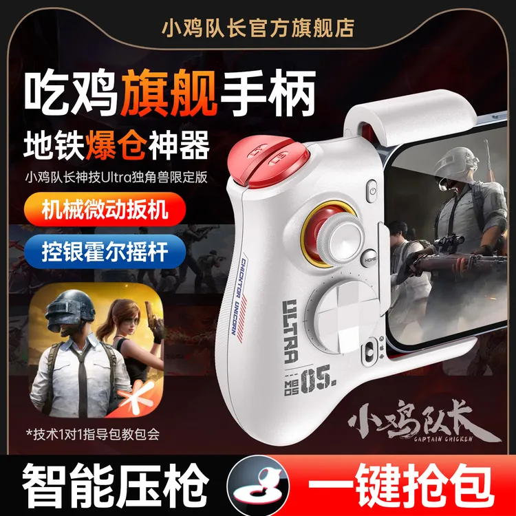 小鸡队长和平精英手游外设辅助吃鸡神器安卓打游戏专用手柄三角洲
