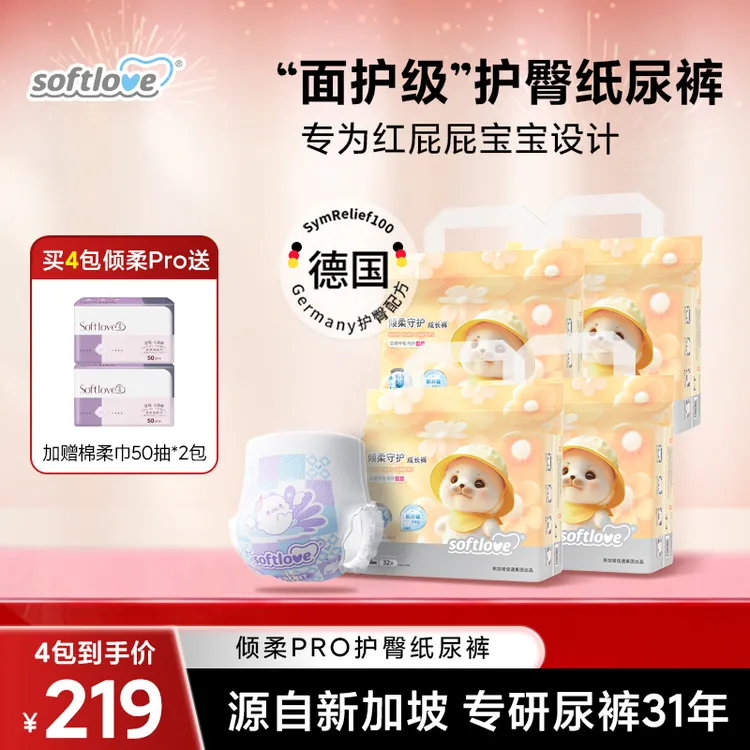 【拍1发4】到手4包Softlove柔爱倾柔Pro升级护臀纸尿裤透气防漏拉拉裤