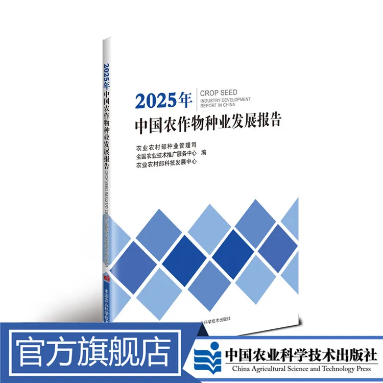 正版包邮 2025年中国农作物种业发展报告 