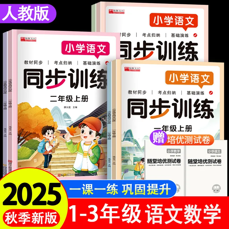 【人教版】新版同步训练小学1-3年级上册语文数学课后巩固提高练习