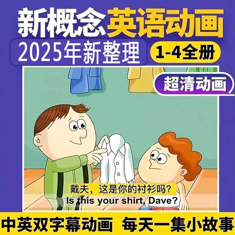 【新版2000节】新概念英语第一册二册三四零基础入门动画视频课程