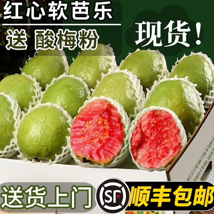 【顺丰送货上门】红心芭乐新鲜水果软心番石榴冰淇淋口感香甜软糯