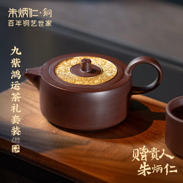 朱炳仁&中国礼物【九紫鸿运】高端茶礼套装手工宜兴紫砂壶品茗茶具