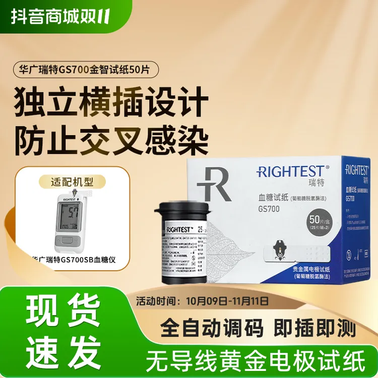 瑞特GS700血糖试纸家用高精准免调码葡萄糖脱氢酶法快速测试电极