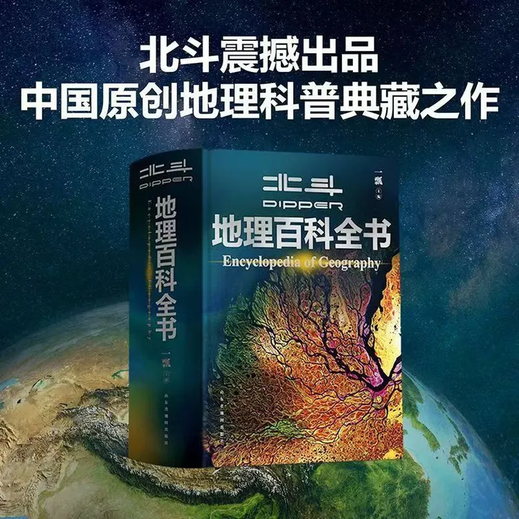 北斗地理百科全书 正版中小学生地理知识科普百科全书