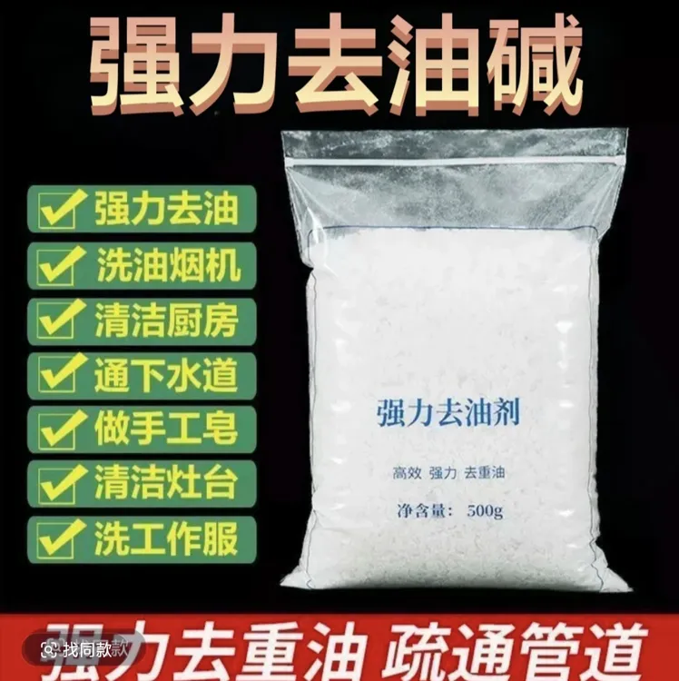 火烧强力去油碱片油烟机清洗去污剂厨房重油污管道油污疏通清洁剂