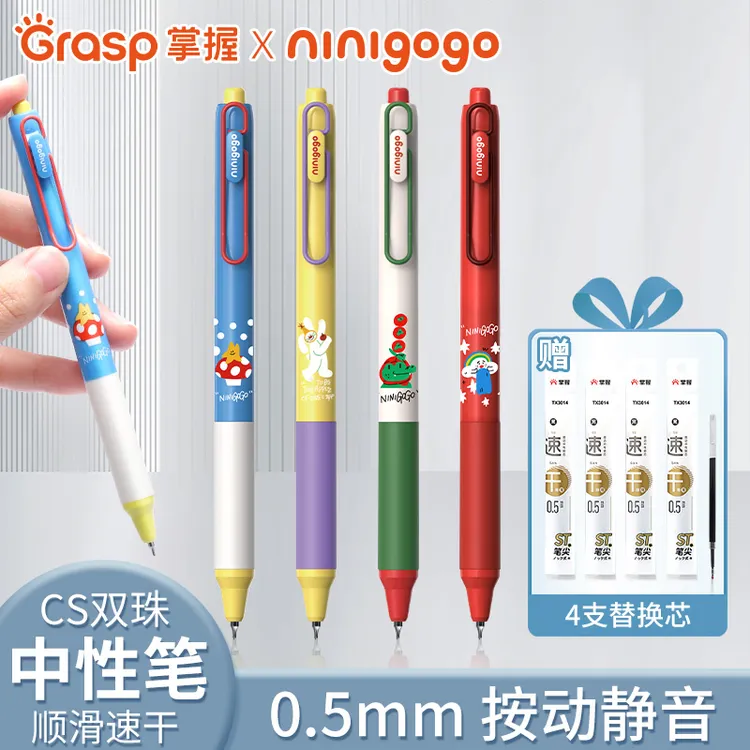 Grasp/掌握NINIGOGO联名双珠中性笔0.5mm考试刷题速干静音顺滑