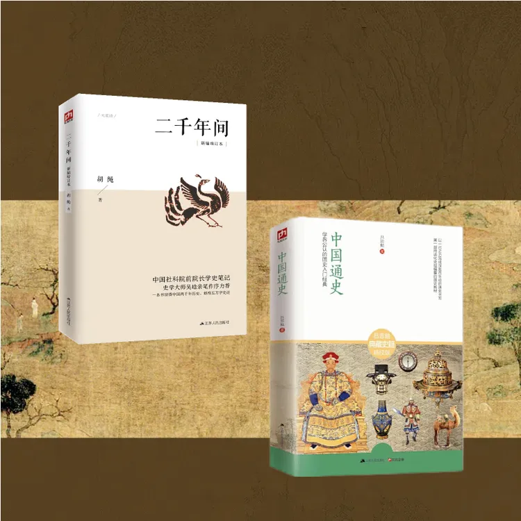 二千年间正版历史书籍正版书中国文化常识两千年间书籍经典