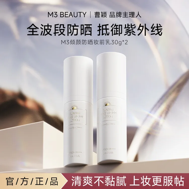 M3【买一送一】曹颖同款防晒霜SPF50+妆前乳提亮高倍持久防紫外线
