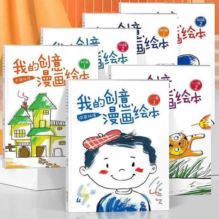 我的创意漫画绘本亲子互动漫画涂色绘本大脑思维开发儿童画画本册