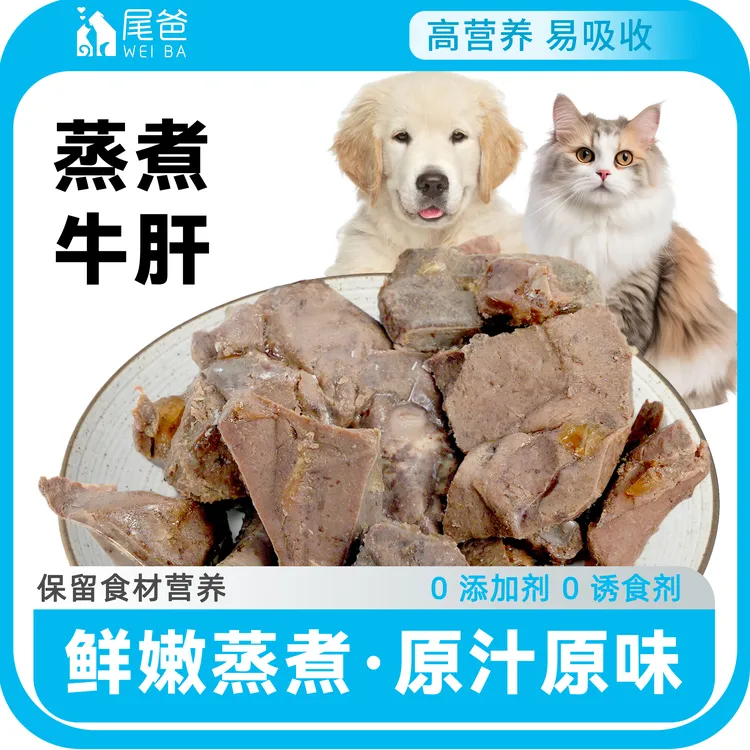 尾爸宠物零食狗狗零食 蒸煮牦牛肝猫狗通用零食训犬零食开袋即食