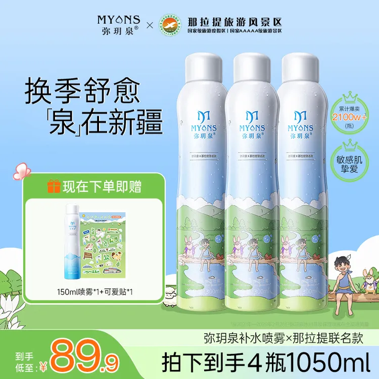 弥玥泉冰川温泉保湿补水喷雾妆前润肤清爽多种肤质湿敷水ZZ-89.9