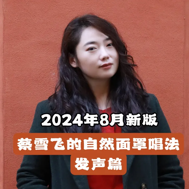 蔡雪飞的自然面罩唱法发声篇（含一次视频课）