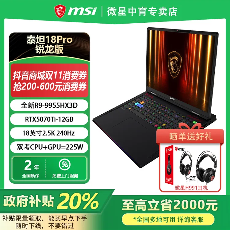 MSI微星泰坦18Pro锐龙版R9-9955HX3D高清RTX5090设计18英寸游戏本