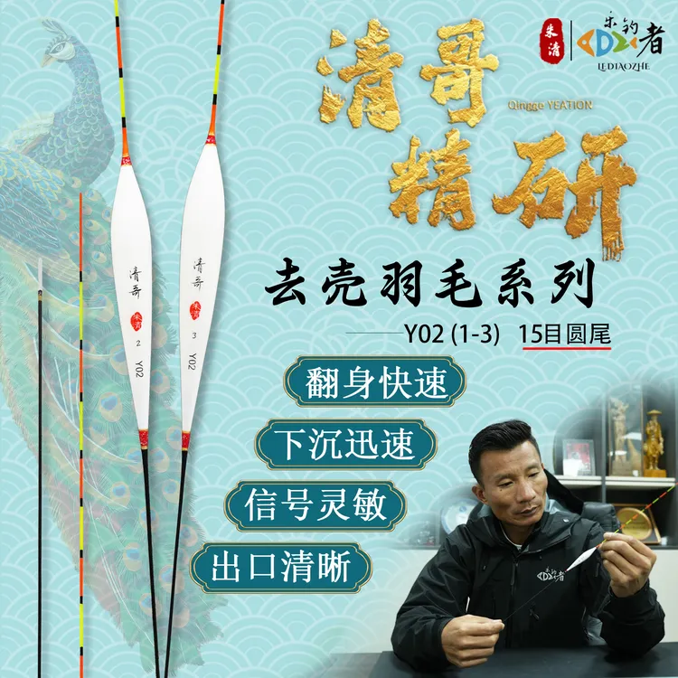 乐钓者清哥朱清【Y02】孔雀羽灵敏醒目野钓黑坑纳米专用滑口浮漂