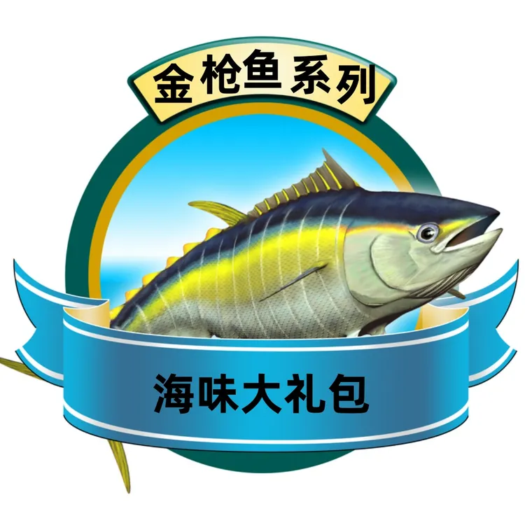 [大礼包]黄鳍金枪鱼礼盒大连海鲜春节年货送礼组合礼包火锅底料