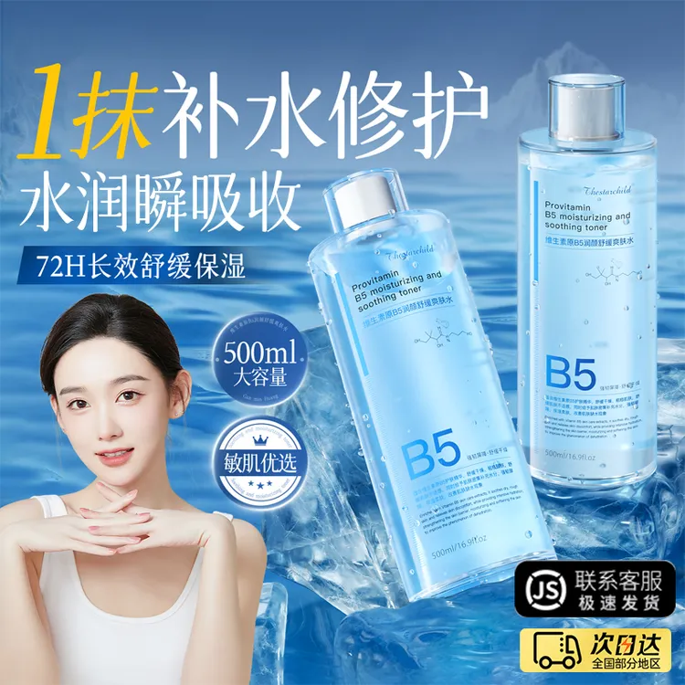 积雪草B5爽肤水保湿紧致舒缓修护提亮妆前湿敷秋冬换季精华水正品