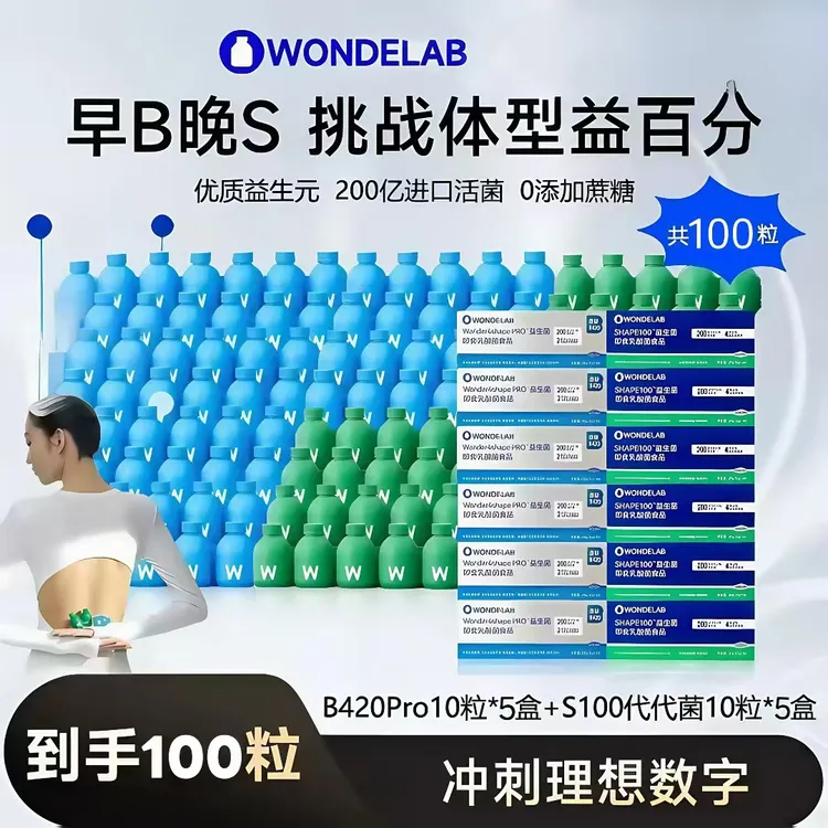 【早B晚S】万益wondelab身材管理益生菌S100代代菌/B420菌组合餐