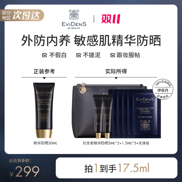 【官方自营】EviDenS de Beauté伊菲丹敏感肌精华防晒霜旅行装正品