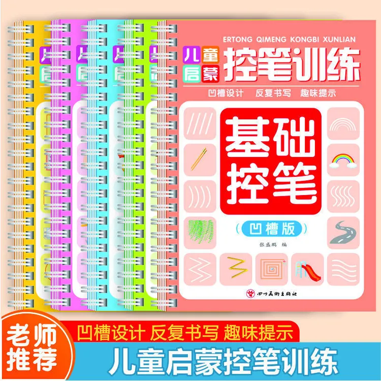 儿童启蒙控笔训练【凹槽版】幼小衔接早教书字帖3-6岁幼儿园练字本