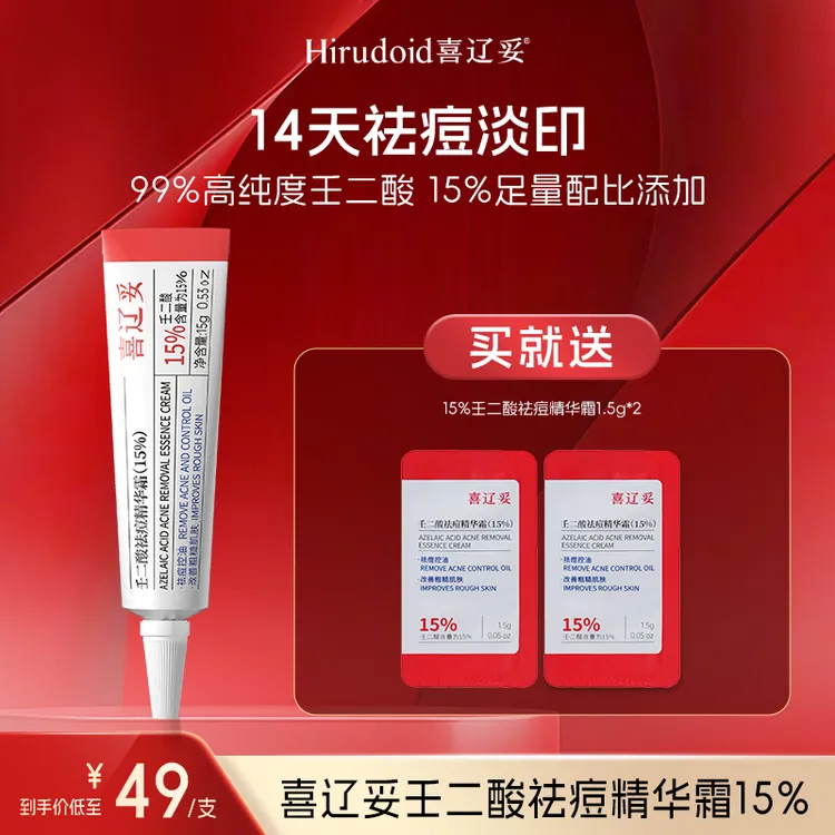 【达人专属】喜辽妥壬二酸20%祛痘精华祛痘淡印控油淡化痘印去黑头