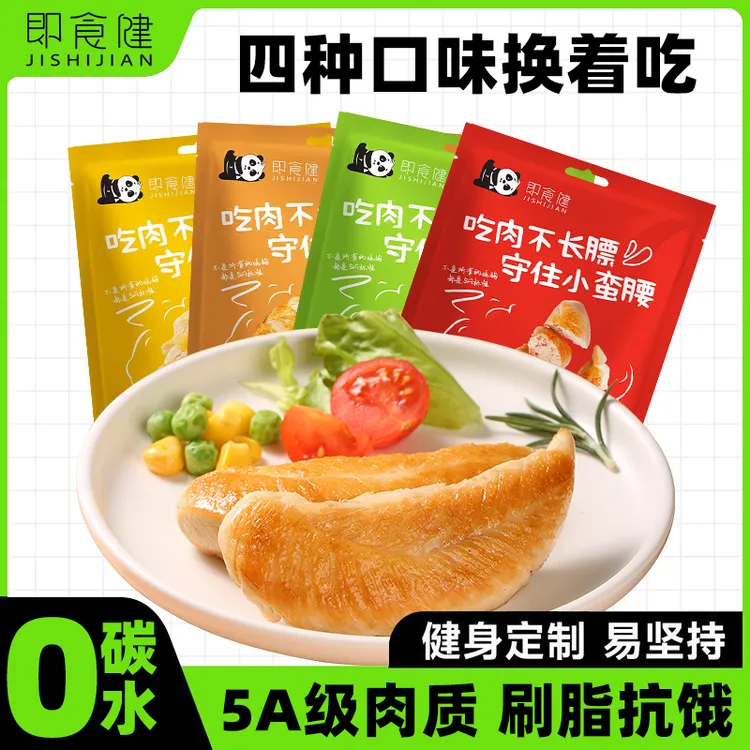 即食健低脂鸡胸肉健身代餐饱腹高蛋白0碳水即食鲜嫩轻食便携零食