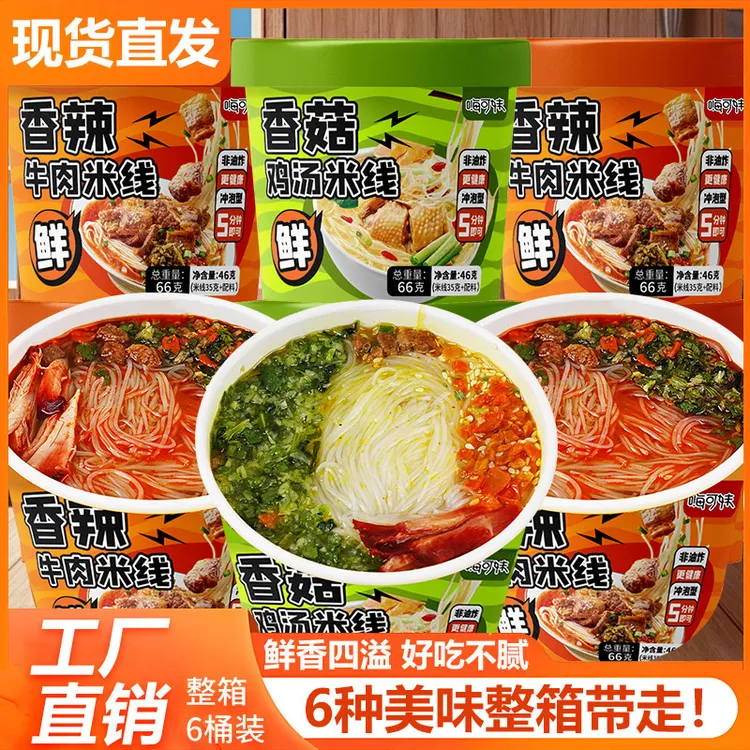 香菇鸡汤米线香辣牛肉过桥米线即食米粉速食夜宵冲泡方便面桶装