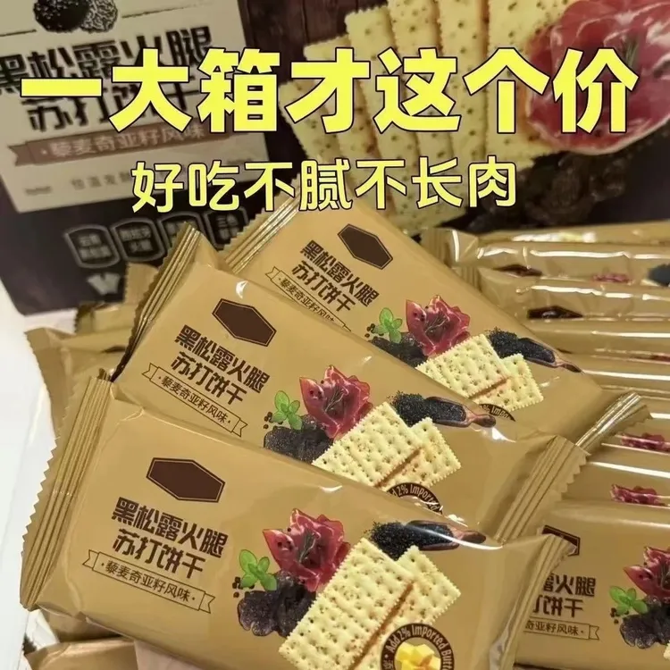 【一箱到手120片】永得利黑松露火腿苏打饼干酥脆无加蔗糖休闲零食