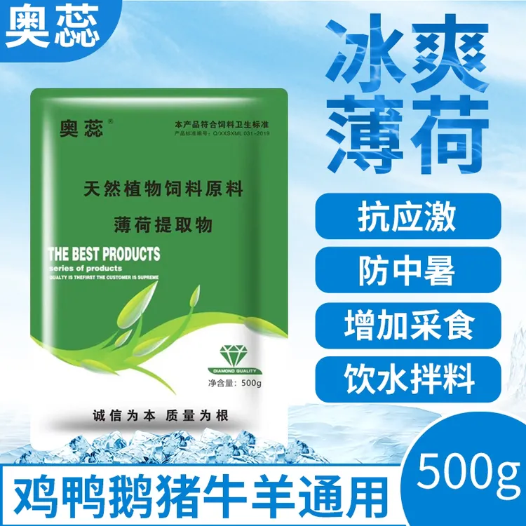 奥蕊薄荷提取物冰爽VC兽用解暑降温抗应激畜牧添加剂冰凉一夏猪用
