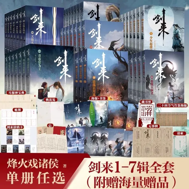 【官方正版】剑来实体小说全套1-7辑1-49册任选 原著烽火戏诸侯