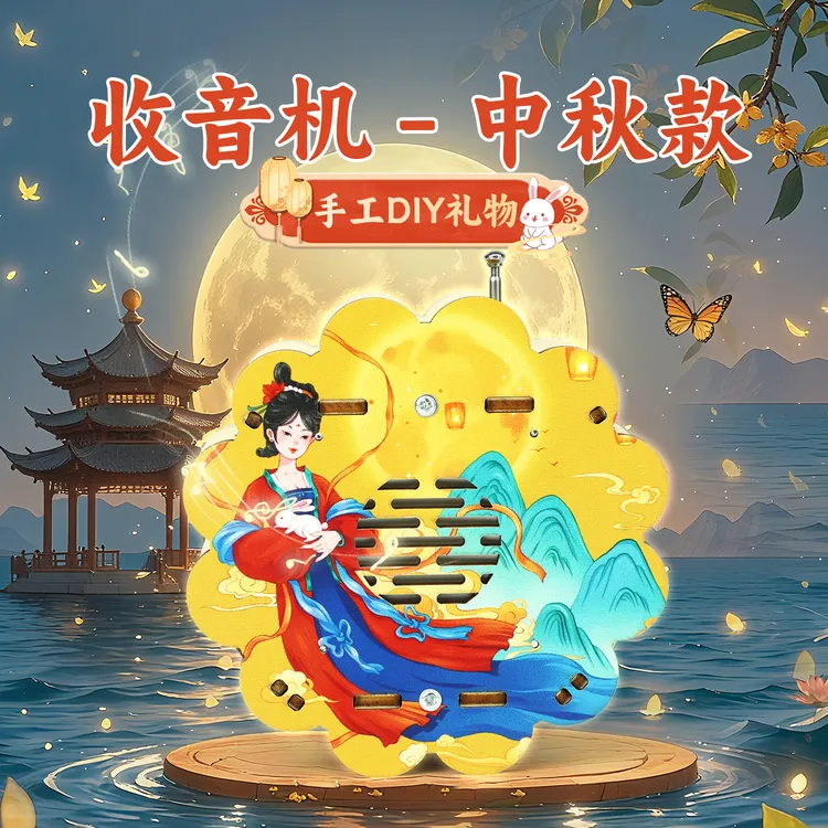 手工diy礼物中秋节收音机2025新款有意义实用礼物小学生创意材料