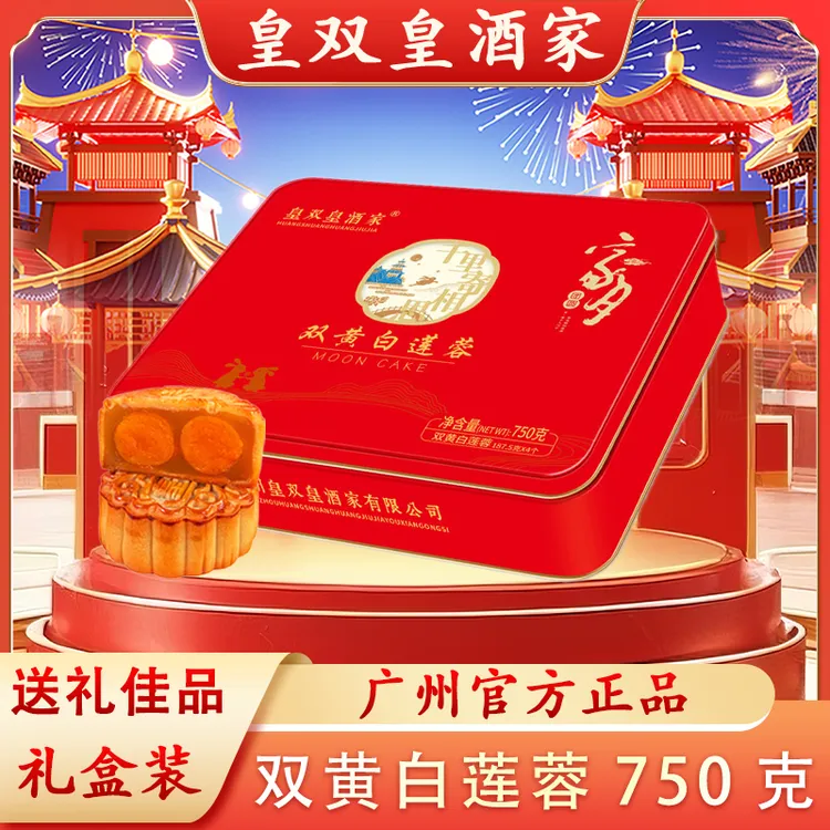 广州皇双皇酒家双黄莲蓉月饼礼盒装750克双黄老式五仁传统中秋送