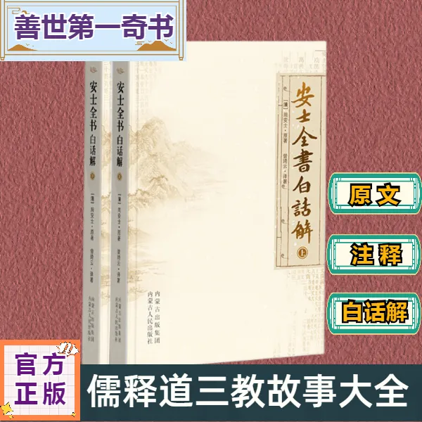安士全书白话解（全2册）国学传统文化儒释道人生智慧身心健康