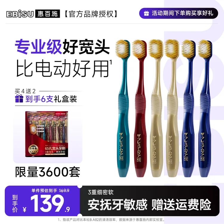 【双旦福利】EBISU/惠百施65孔宽头成人牙刷推荐中软毛好物高档进口