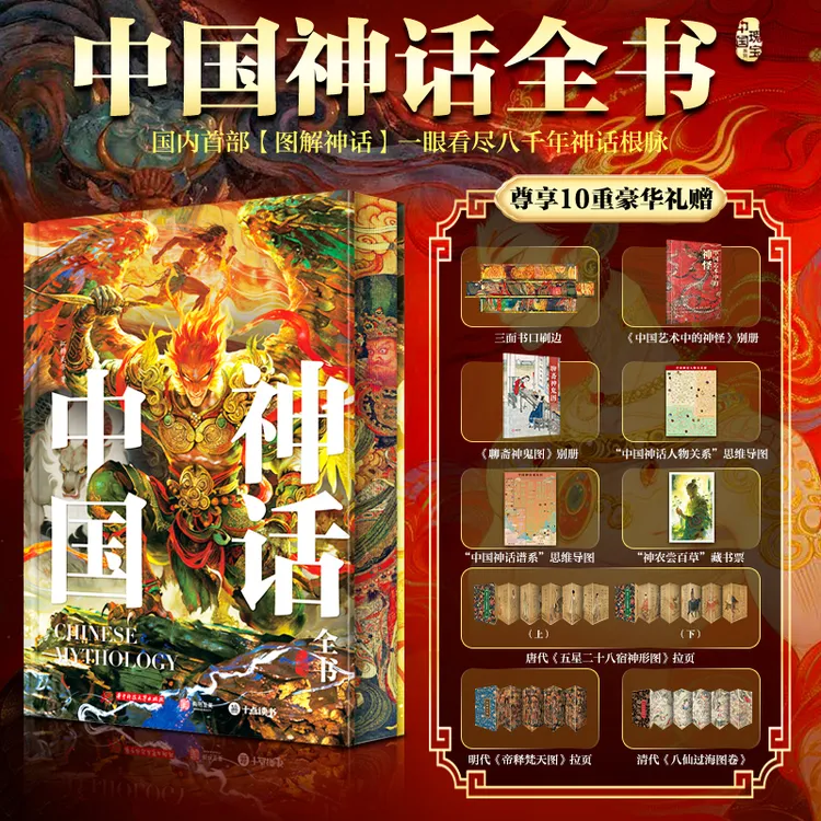 【刷边版】中国神话全书 梳理中国经典神话 打造完整中国神话宇宙