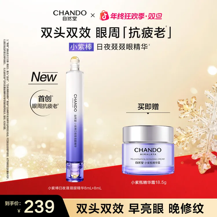 【重磅新品】自然堂小紫棒日夜叕叕眼精华抗皱紧致双头淡化细纹眼霜