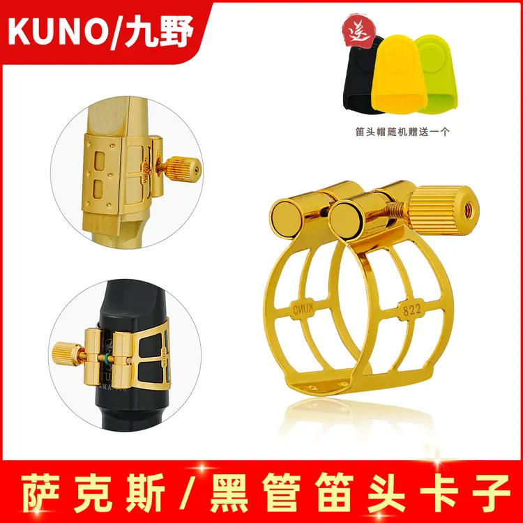 九野82系列金属卡子六点适用高音中音次中音黑管胶木笛头金属笛头