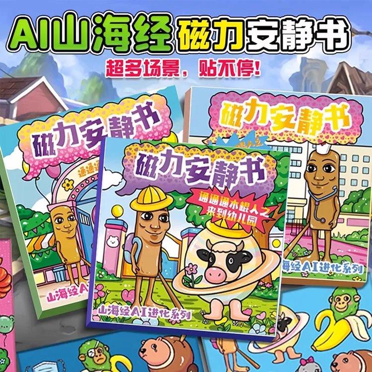 外国山海经安静书2025新款女孩磁力免裁剪磁吸玩具男孩贴纸