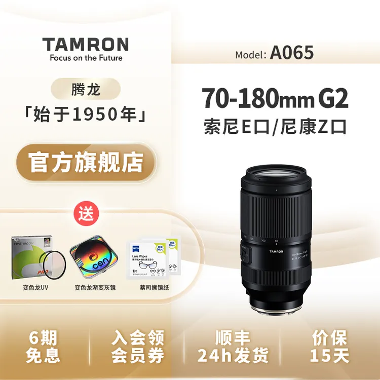 官方】腾龙70180mm二代 Z/FE口 G2镜头A065 VC防抖70-180人像