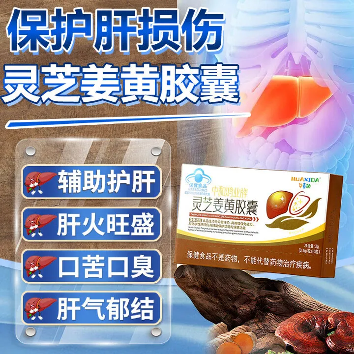 华喜达中和鸿业牌灵芝姜黄胶囊护肝增强椎名免疫力官方旗舰店正品