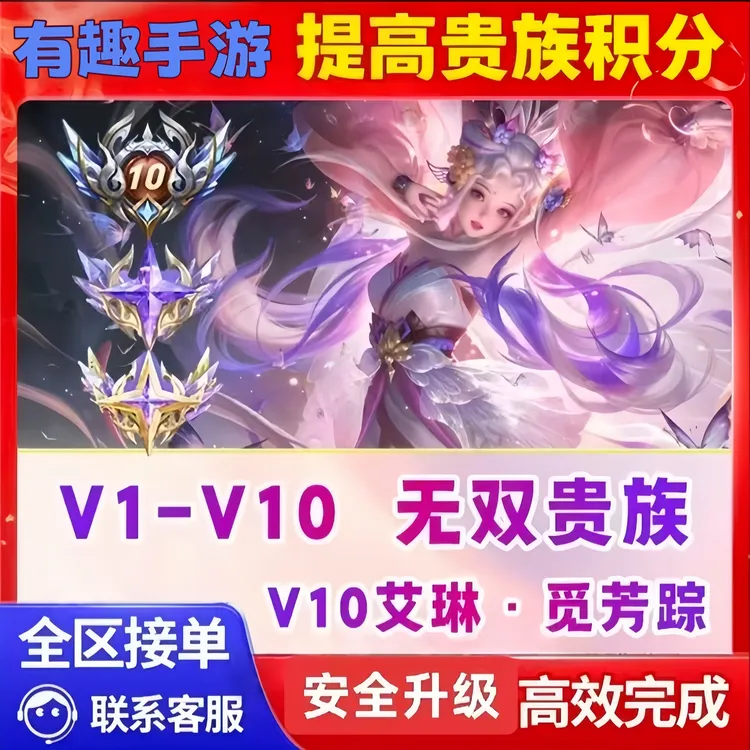 【快速V1-V10】王者送荣耀贵族等级V1-V10贵族积分流光积分成长值