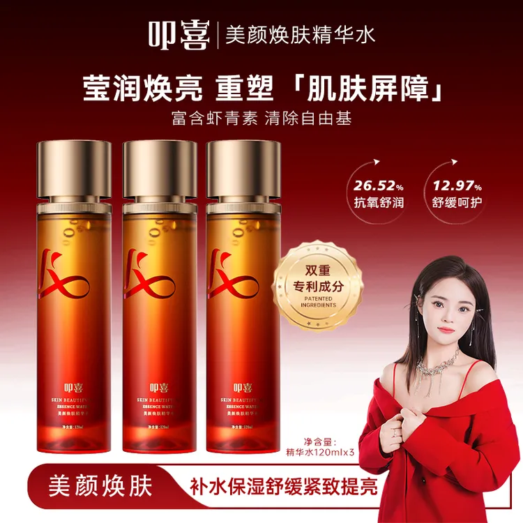 【凌云专属】叩喜虾青素美颜焕肤精华水补水保湿舒缓紧致提亮精华