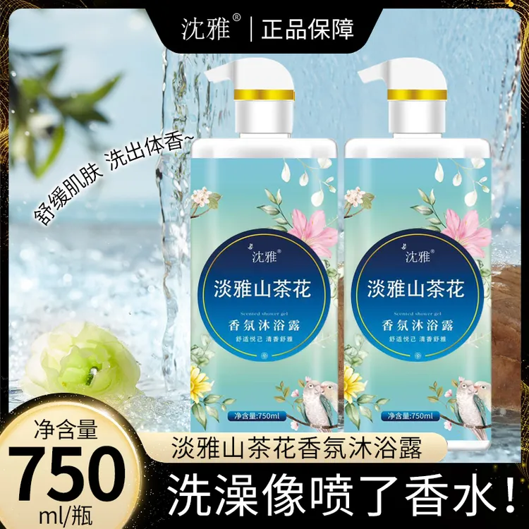 山茶花沐浴露750ml大容量持久留香补水保湿止痒香水香氛家庭装
