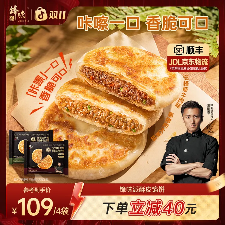 【馅饼专属】谢霆锋推荐锋味派酥皮馅饼早餐速食黑猪肉安格斯牛肉