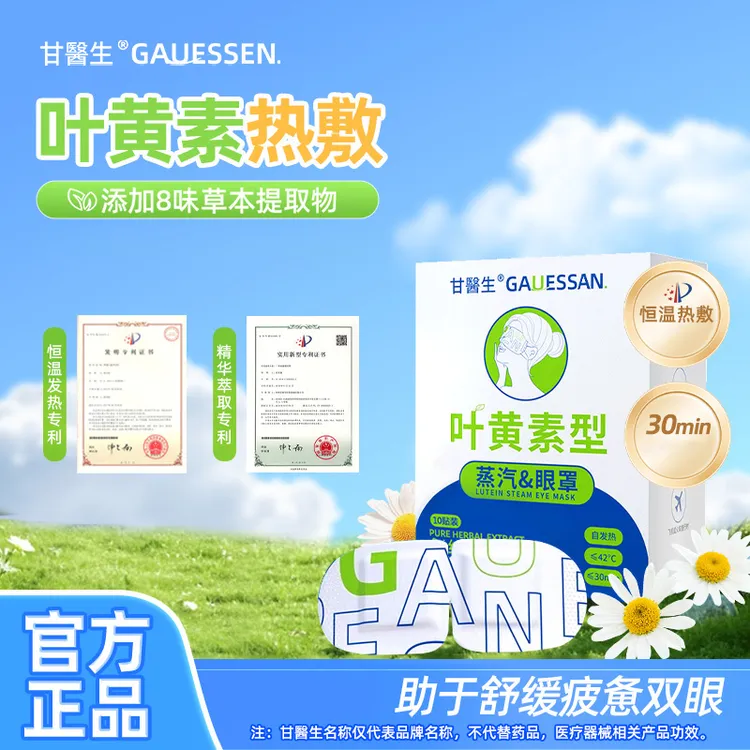 甘医生【成人款】叶黄素热敷眼罩睡眠专用清新便携装一次性遮光