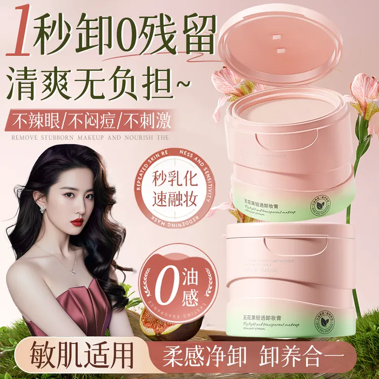 且无花果初卸妆膏温和易乳化卸妆油眼唇三合一荷荷巴油卸妆油